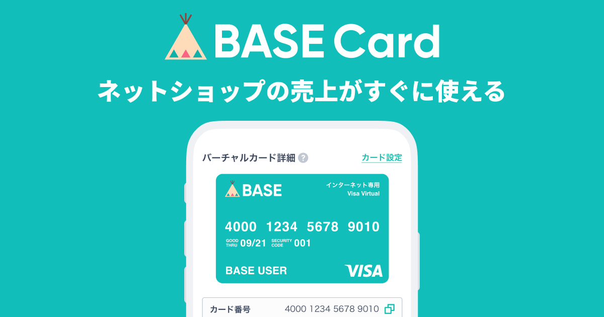 2021年9月に、ネットショップの売上金を使って直接支払いができる「BASEカード」の提供を開始。

個人やスモールチームのキャッシュフローに関する課題の解決を目指す。