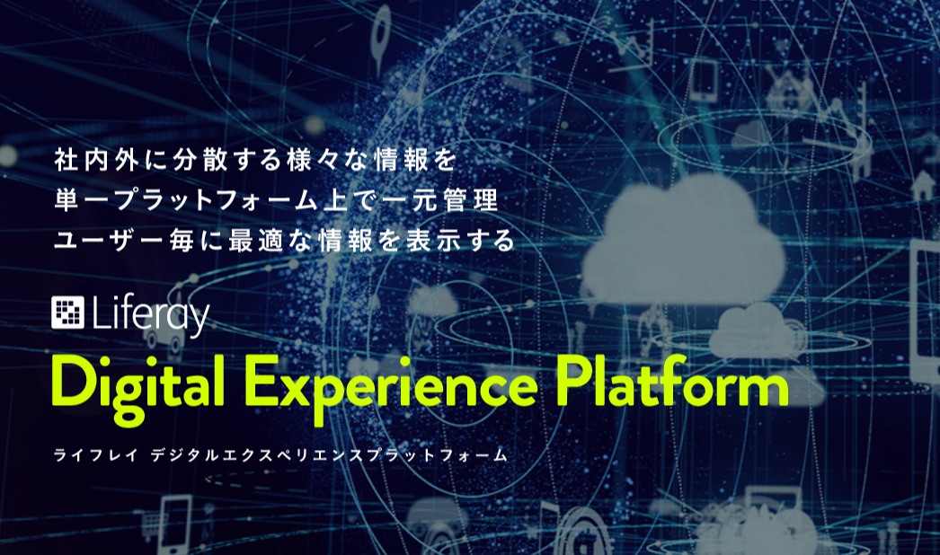 DXP市場のリーダー。米国IT調査会社のガートナー社の評価を11回連続で獲得。
