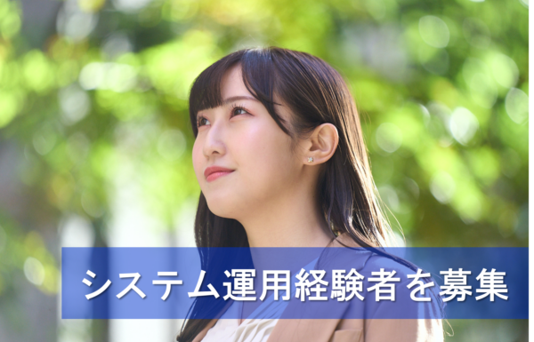 募集している求人：【ITS】システムエンジニア（上流SE）
