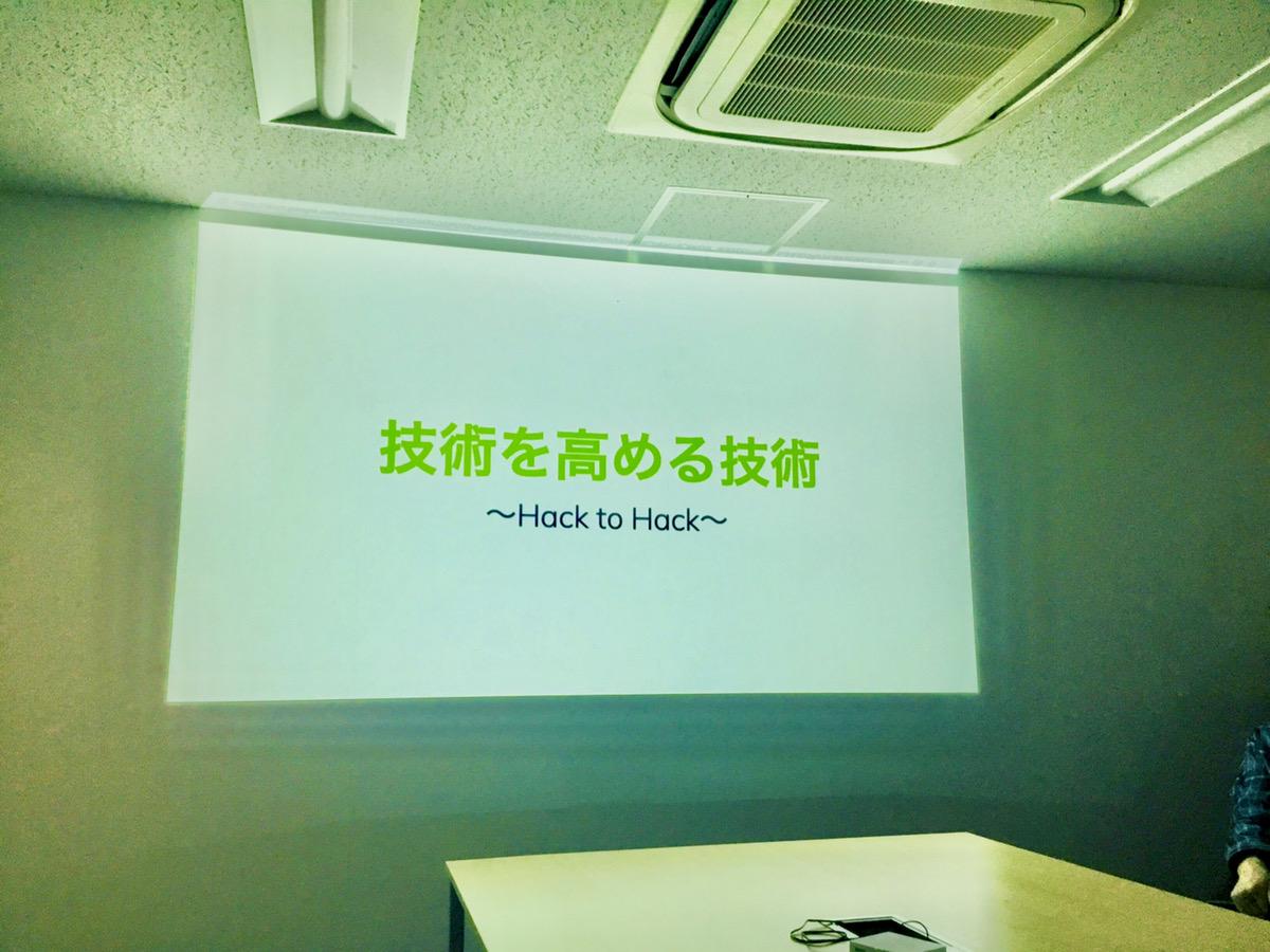 社内勉強会の様子。
テーマは「技術を高める技術」
開発会社として常に開発力の向上を図る。