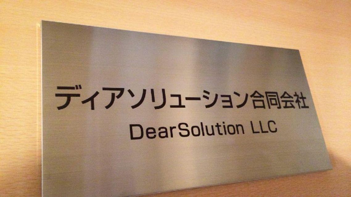 ディアソリューション 合同会社のイメージ画像2