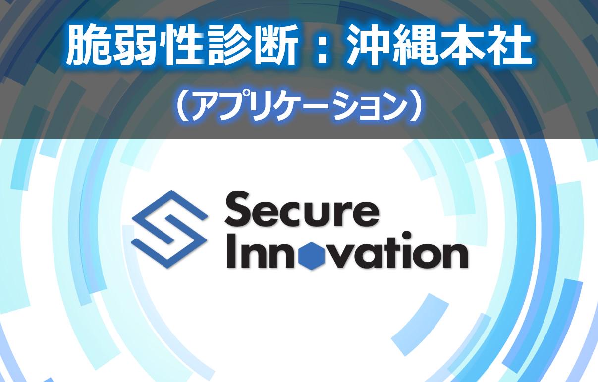 株式会社 セキュアイノベーションのイメージ画像1