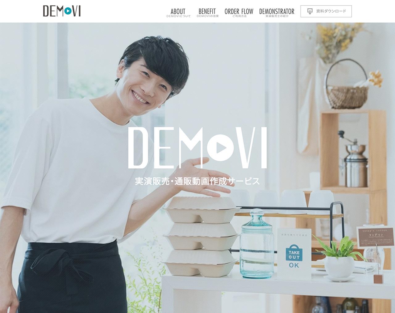 実演販売動画・販売促進動画作成サービス「DEMOVI（デモビ）」