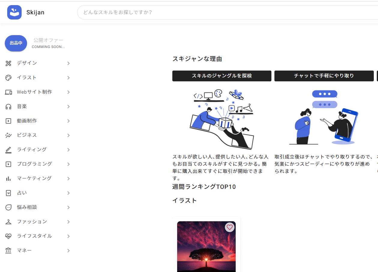対象コンテンツを全ての分野に拡大したスキルシェアサービスGogoJungle.co.jp、Skijan.com『Skijan.com』
