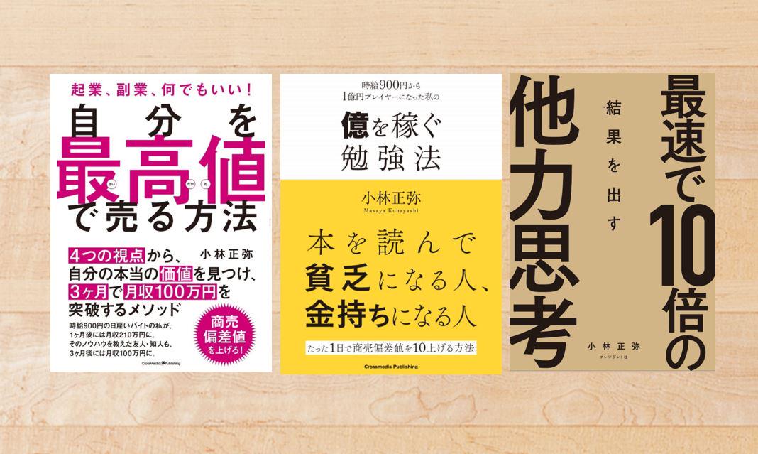 THE ONE株式会社を創業した代表取締役の小林 正弥氏が著した「自分を最高値で売る方法」は
発売初日、amazonビジネス実用部門第1位を獲得。 個人が収入を最大化する『働き方革命』がこの１冊に集約されています。
その他にも、「億を稼ぐ勉強法」「最速で10倍の結果を出す他力志向」を執筆され、いずれもamazon売れ筋ランキングに掲載されました。
メディアにも多数取り上げられるなど、今話題の著書ばかりです。