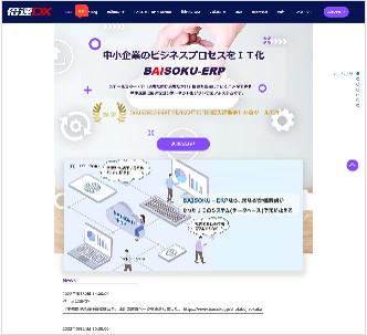 倍速DXの主力商品【BAISOKU-ERP】の紹介サイトです。
