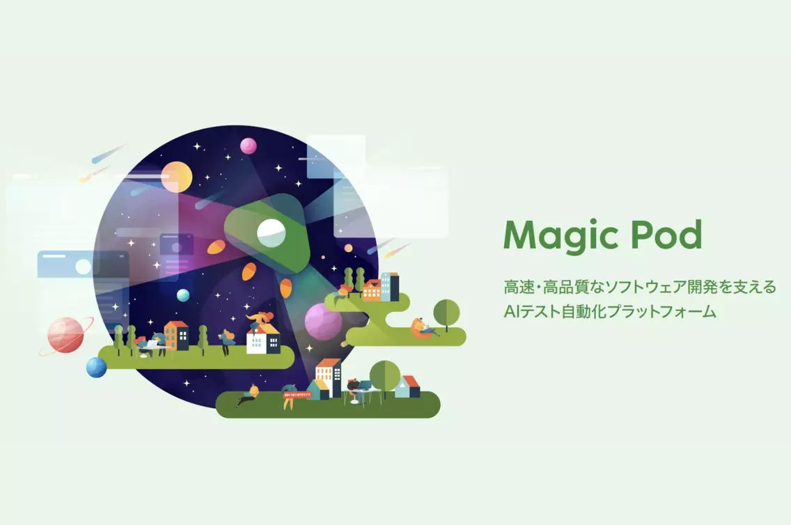 MagicPodは、モバイルアプリテスト、ブラウザ(ウェブアプリ)テストの両方に対応したAIテスト自動化クラウドサービスです。豊富な機能と高いメンテナンス性でリリースサイクルの高速化を支援します。
導入企業数も順調に増加中で、注目度も上がっています。
