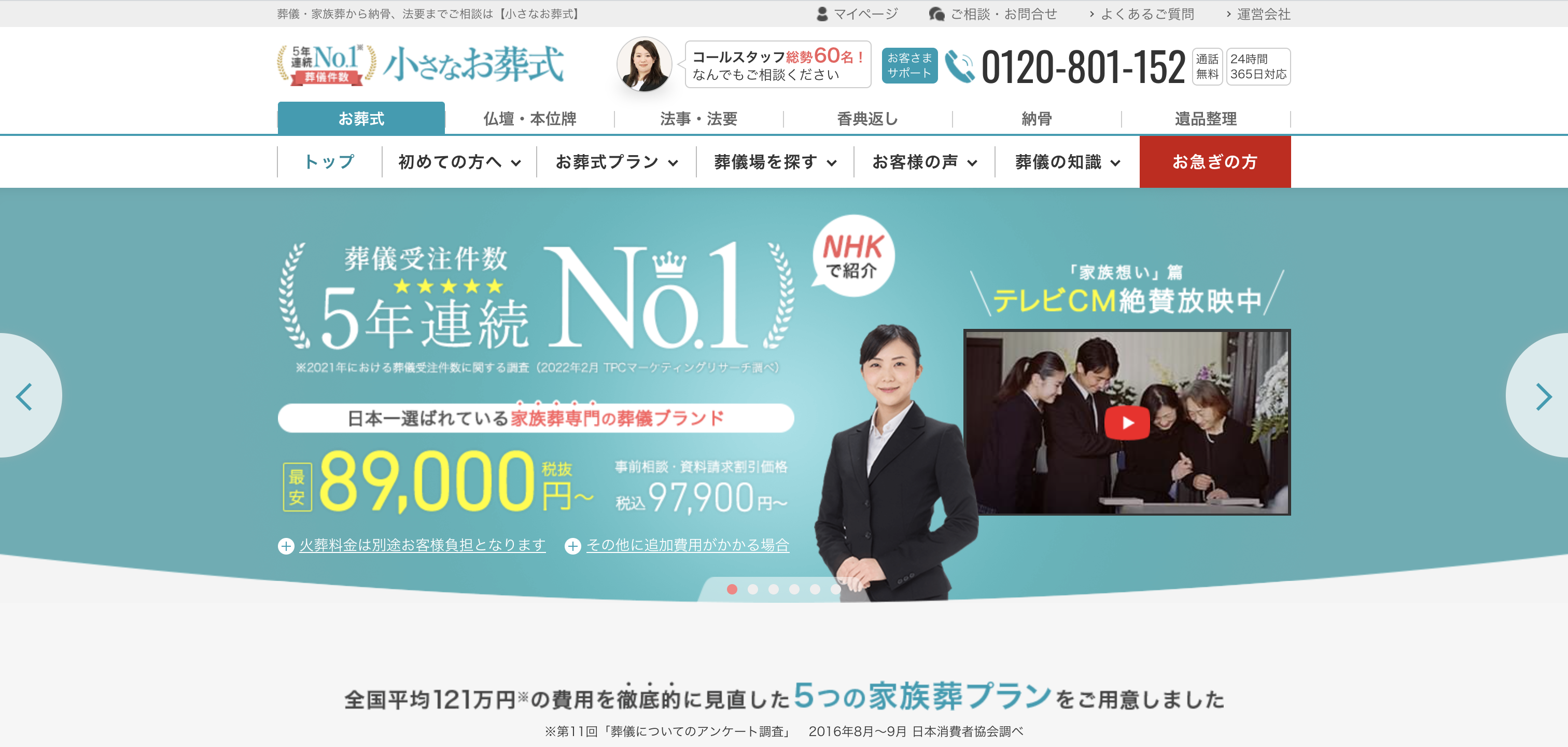 「小さなお葬式」は、お客様満足度95％、葬儀受注件数5年連続売上No. 1と豊富な実績と高い品質で日本一選ばれています。