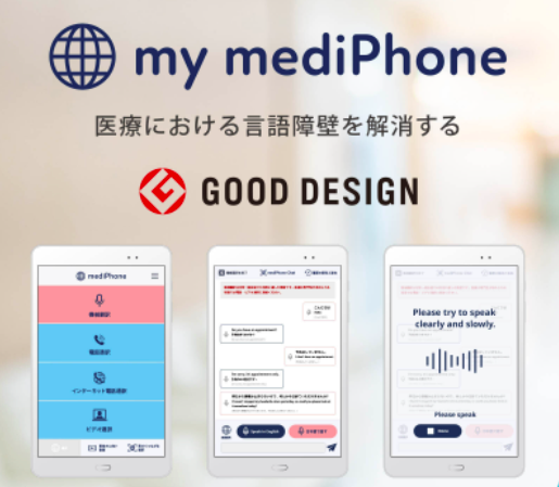 全国87,000の医療機関に導入されている多言語遠隔医療通訳サービス”mediPhone"。Android/iOSのアプリから機械翻訳や専門的な医療通訳者とのオンライン通訳サービスが利用できる。2020年10月にグッドデザイン賞（社会基盤システム／インフラストラクチャー）を受賞。
