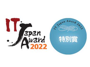 シャープのIT内製化の取り組みが「IT Japan Award 2022」で「特別賞」を受賞。