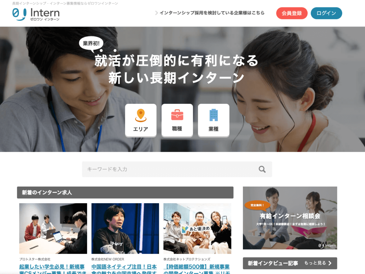 長期インターンを募集する日本全国の企業と、意欲の高い大学生のマッチングを提供する、成長中の長期インターンシップ募集サイト。