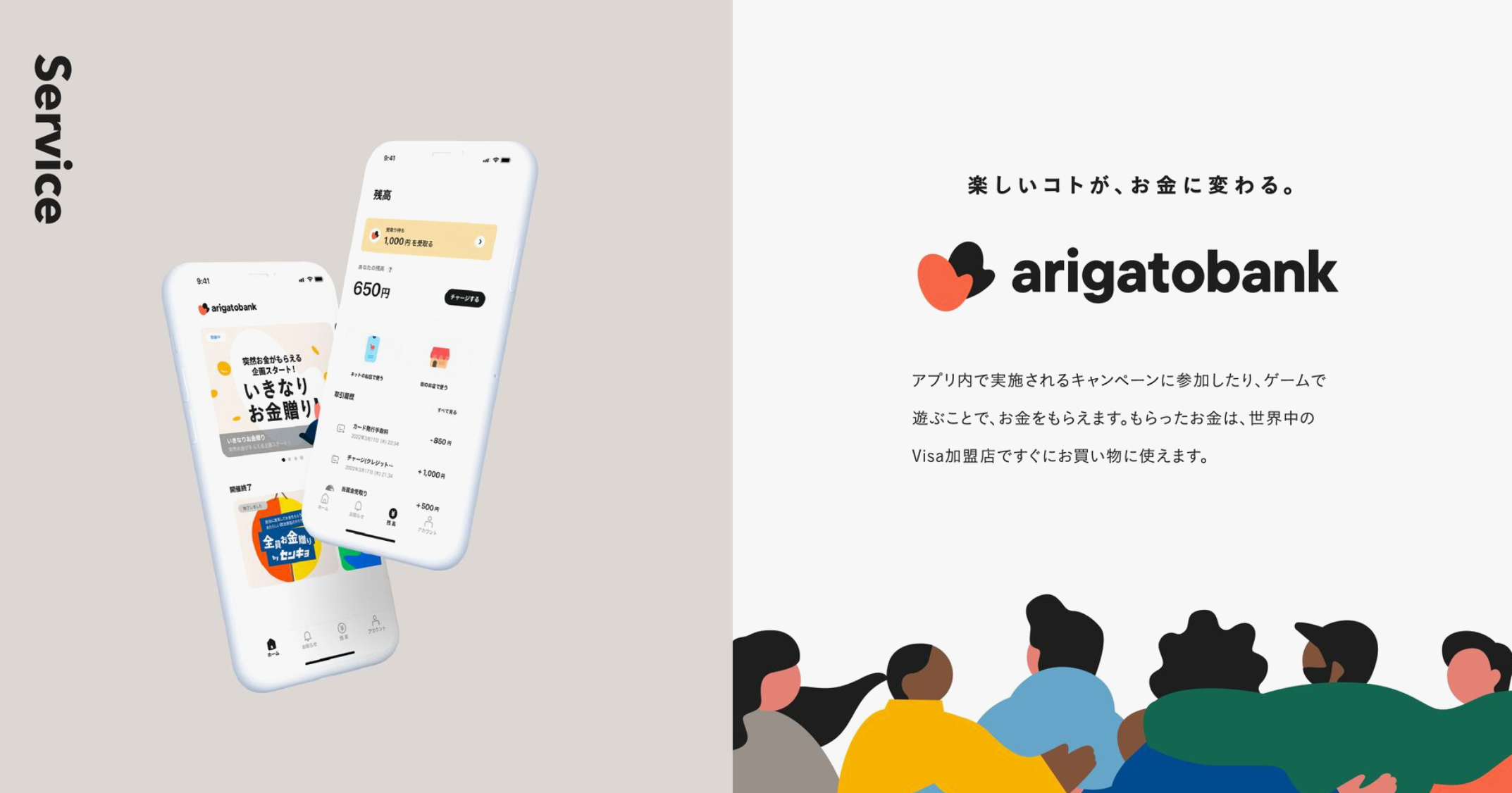 これまでのお金贈りのワクワク感は残しつつ、皆さんの趣味や遊びや得意なことがお金に変わるようなWeb3ベースのサービスやコミュニティと連携し、楽しみながらお金がもらえる世界観を作っていきます。