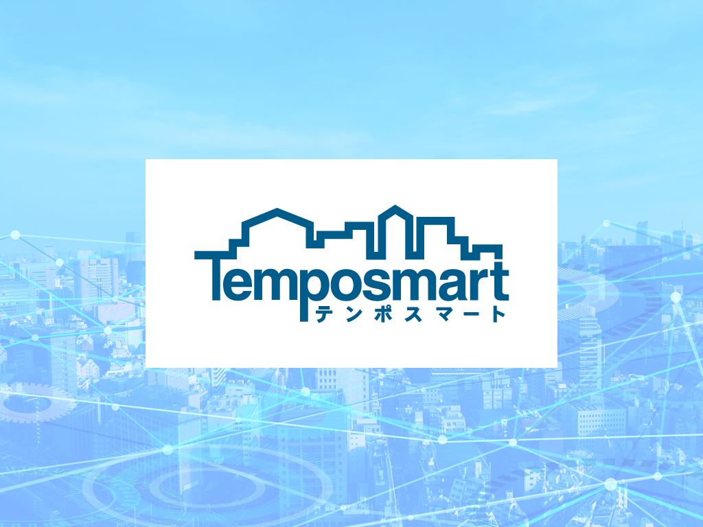 店舗物件専門のマッチングサービスの「テンポスマート」は、2021年にフルリニューアルを行い、会員数・お問い合わせ数も右肩上がりで増加中です。