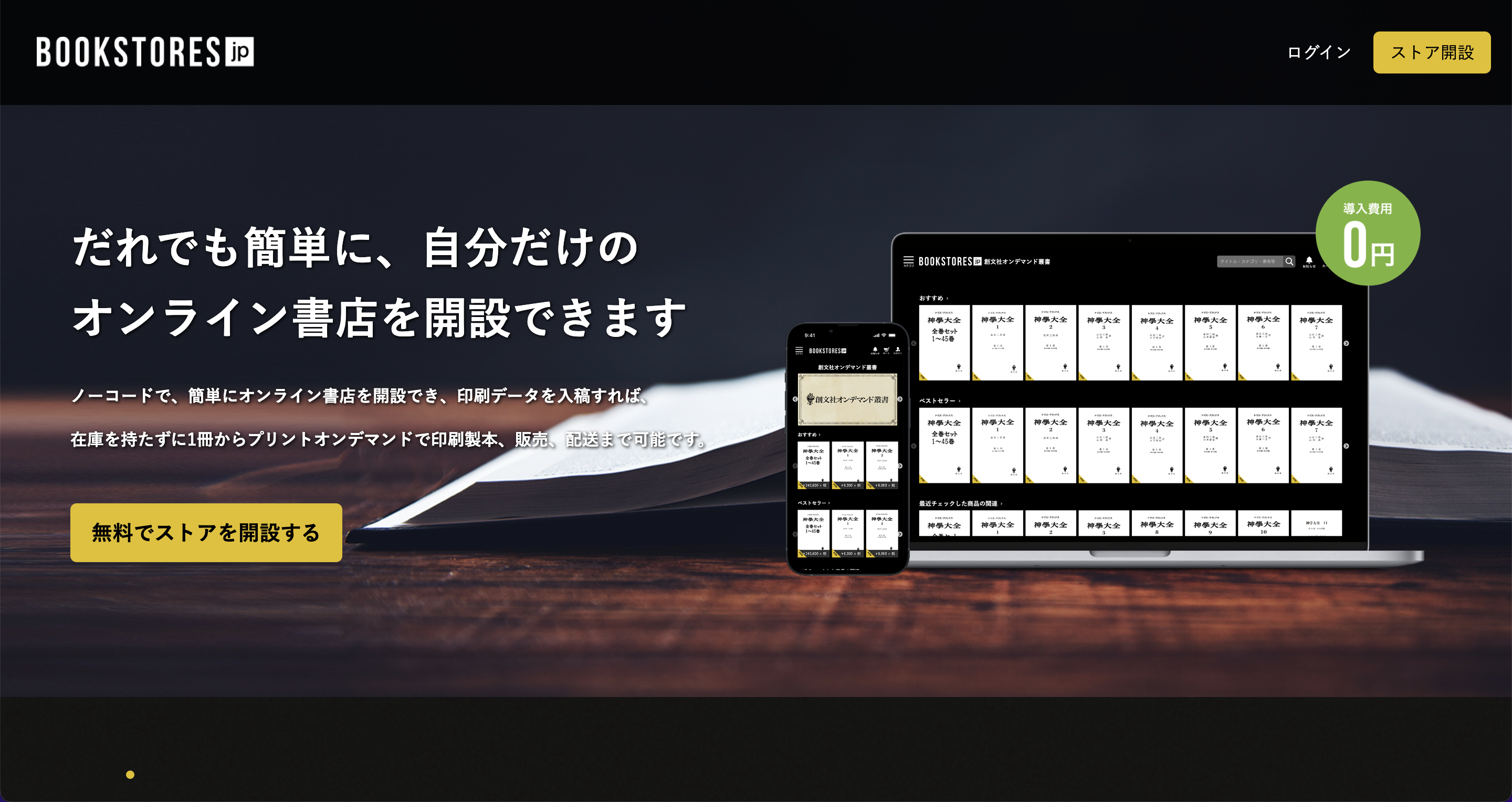 2021年4月1日に正式リリースした「BOOKSTORES.jp」