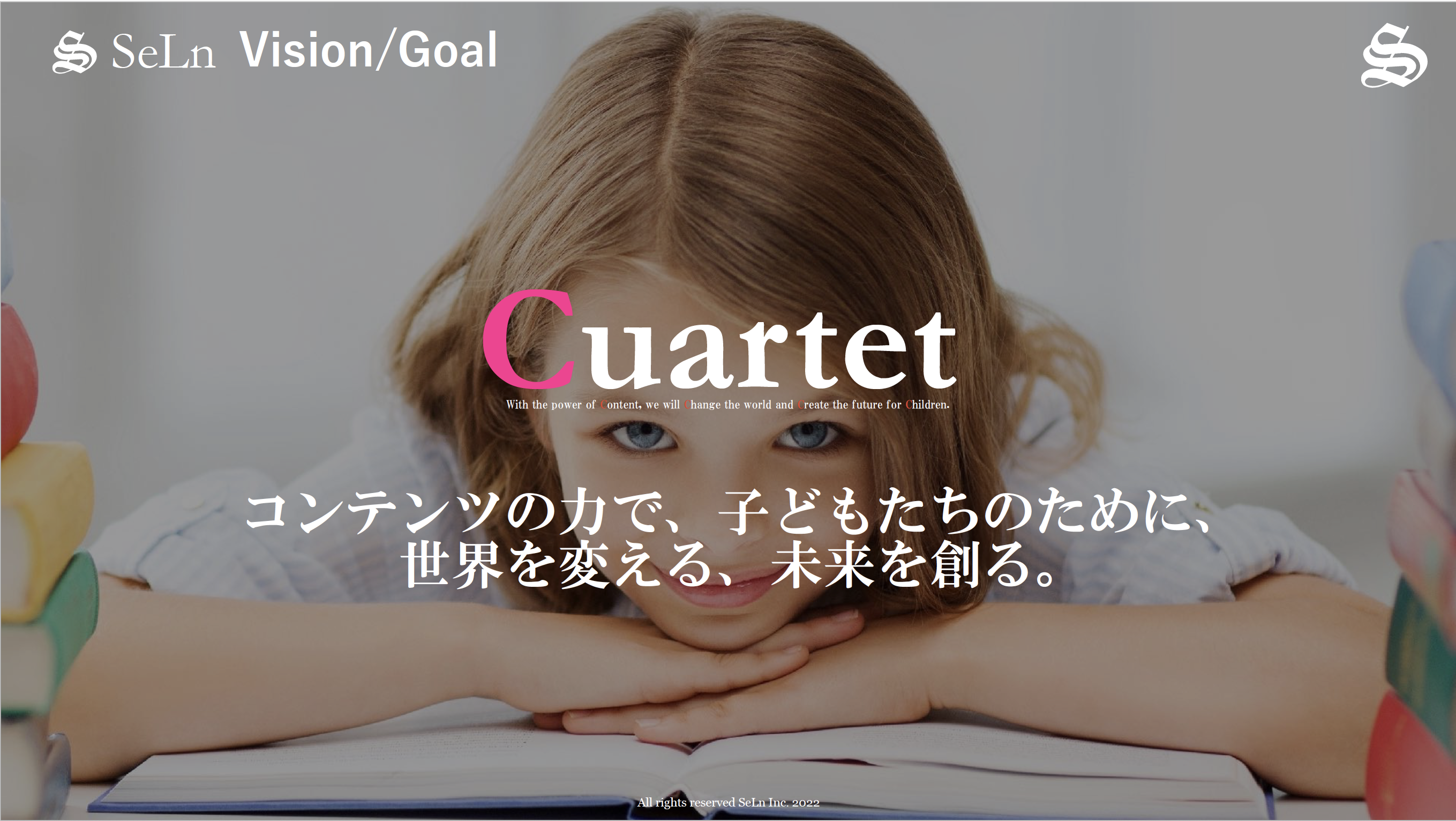 セルン株式会社のビジョン