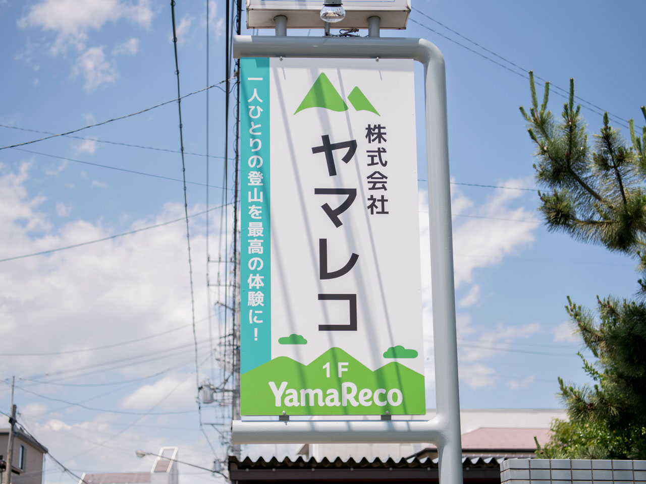同社が運営する、日本最大級の登山専用コミュニティサイト『ヤマレコ』は、登山に役立つ様々な機能を備えたWebサービスだ。