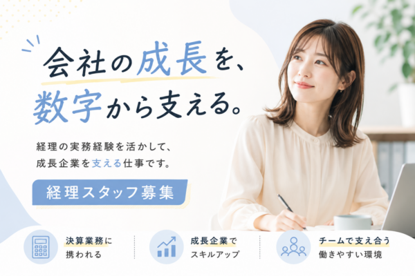 募集している求人：経理スタッフ
