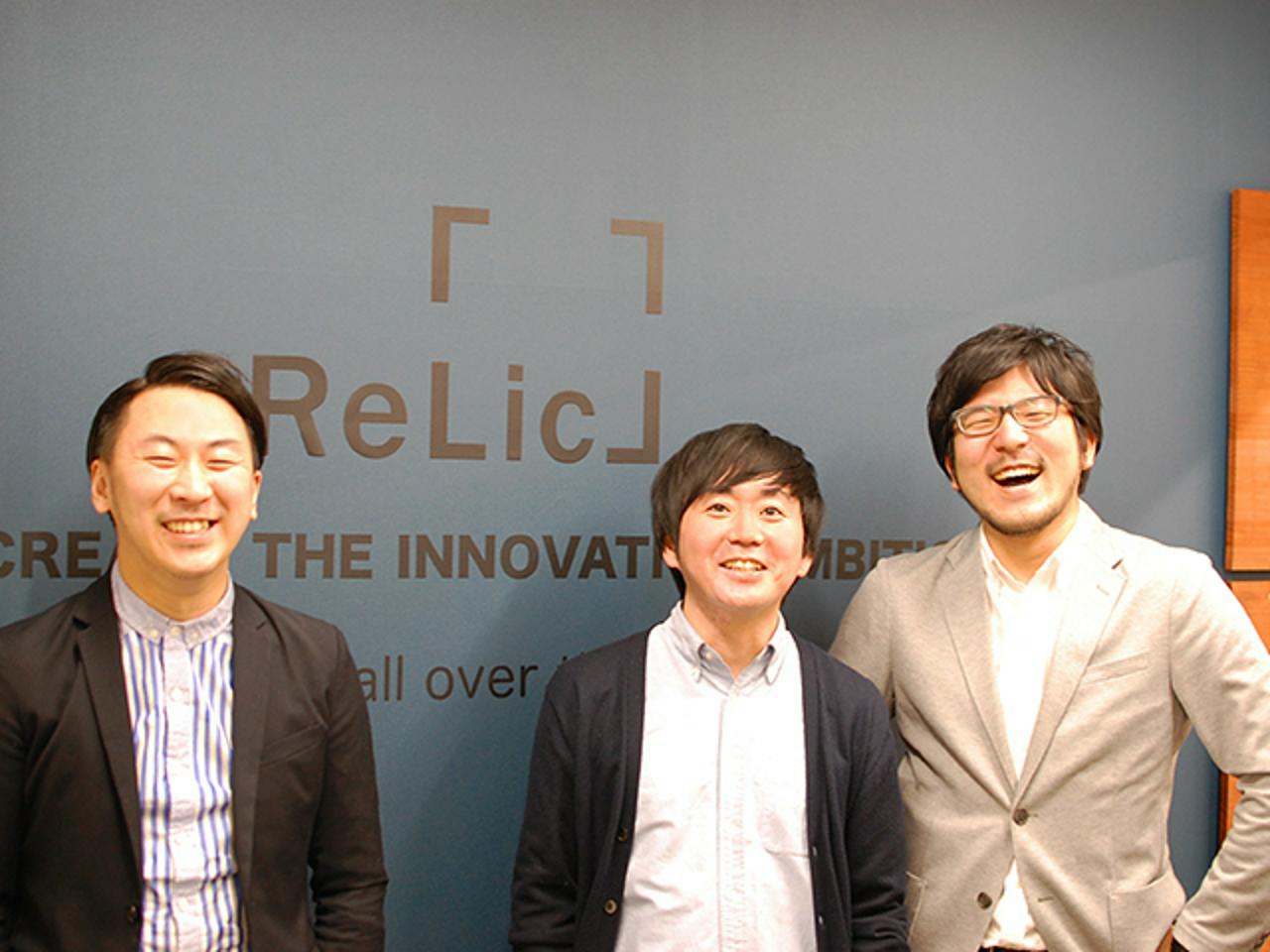 株式会社Relic 求人画像1