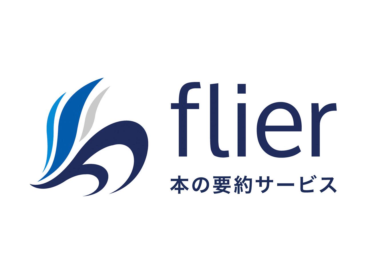 同社は、厳選した良書の要約版を毎日1冊ずつ配信する本の要約サービス『flier（フライヤー）』を企画運営している会社である。