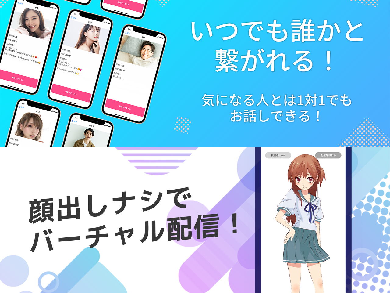 マッチング不要でお話しできるアプリの他、誰かと話したい時に気軽な配信を楽しめるアプリもリリース。