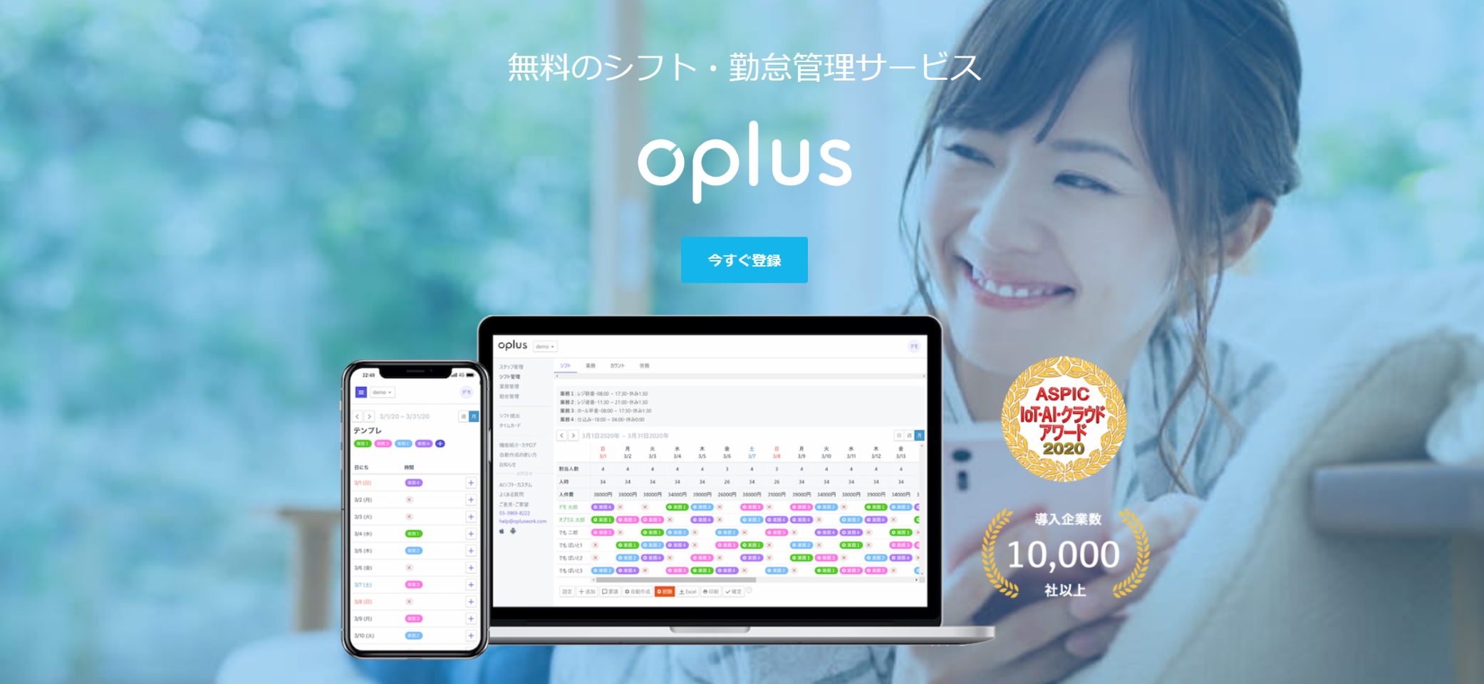 シフト・勤怠管理サービス『oplus（オプラス）』は、フリーミアムモデルのクラウドサービス。