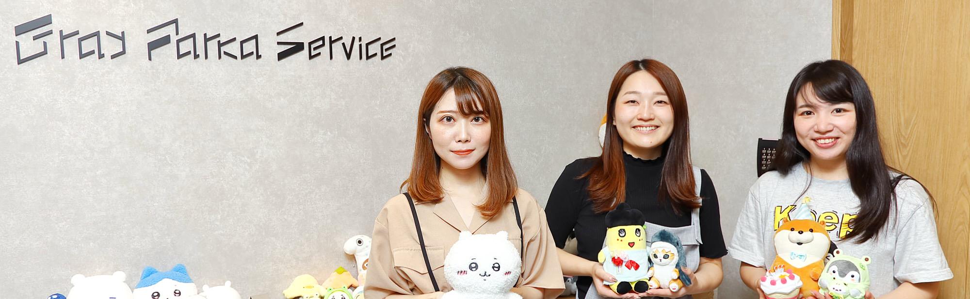 この企業と同じ業界の企業：株式会社 グレイ・パーカー・サービス
