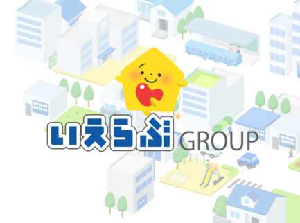 MissionStatement
～いい家選ぶ、いえらぶ。～
いえらぶGROUPは、住業界にイノベーションを起こし、誰もが安心した住まい選びができること「いい家、選ぶ」を実現できる明日を作ります。