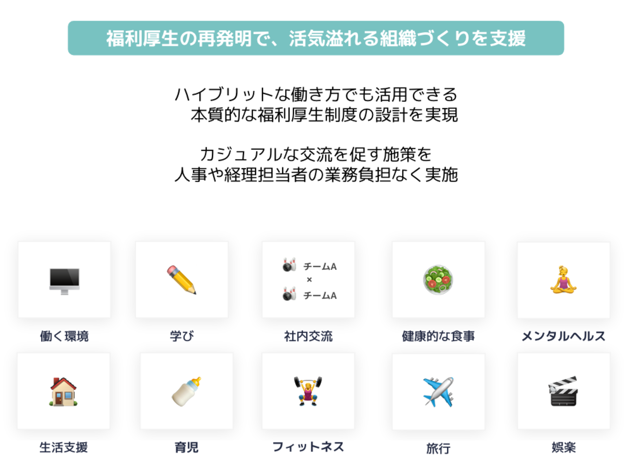 個々人にあった福利厚生サービスを選択可能