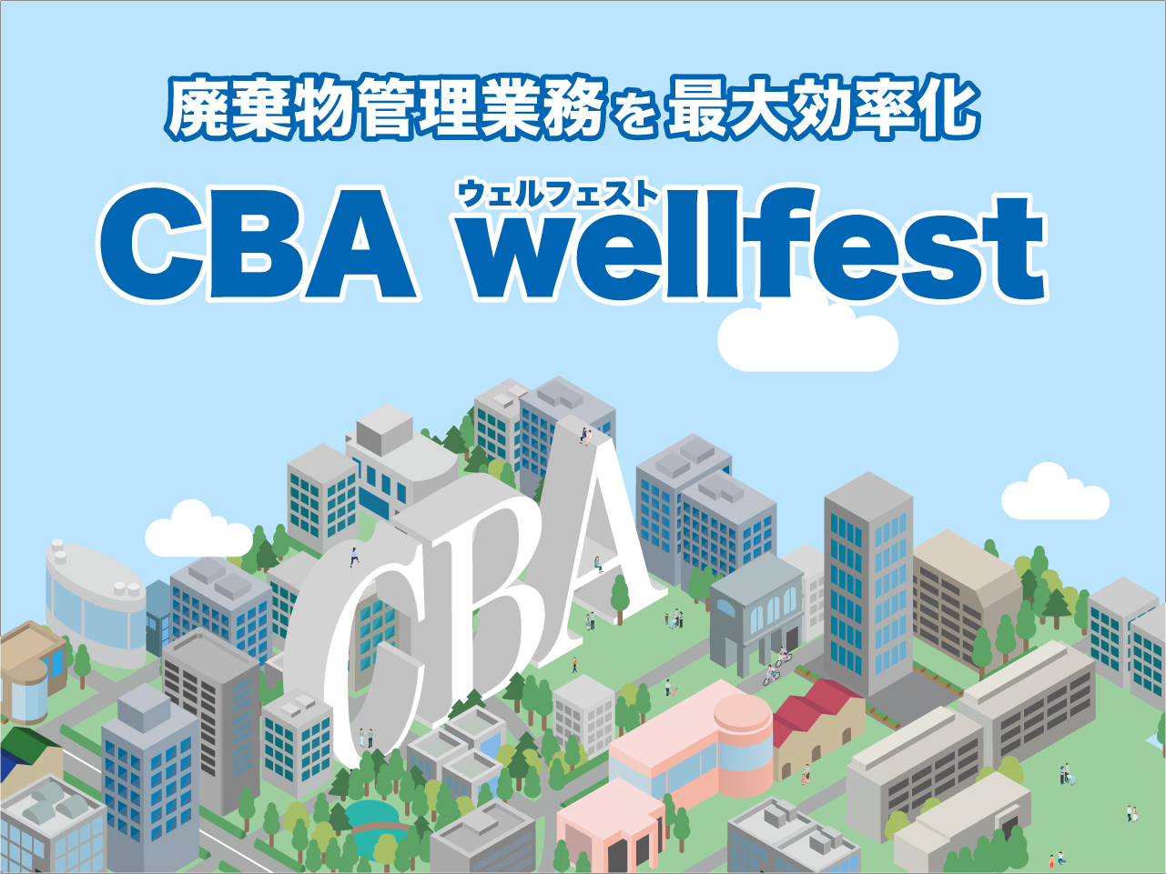 同社が開発・提供する『CBA wellfest（ウェルフェスト）』は、廃棄物処理業界のDXを加速させるクラウドサービス。