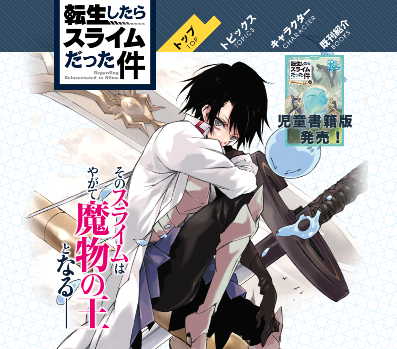 『転生したらスライムだった件』は劇場アニメ化も果たし、現在上映中の作品です！