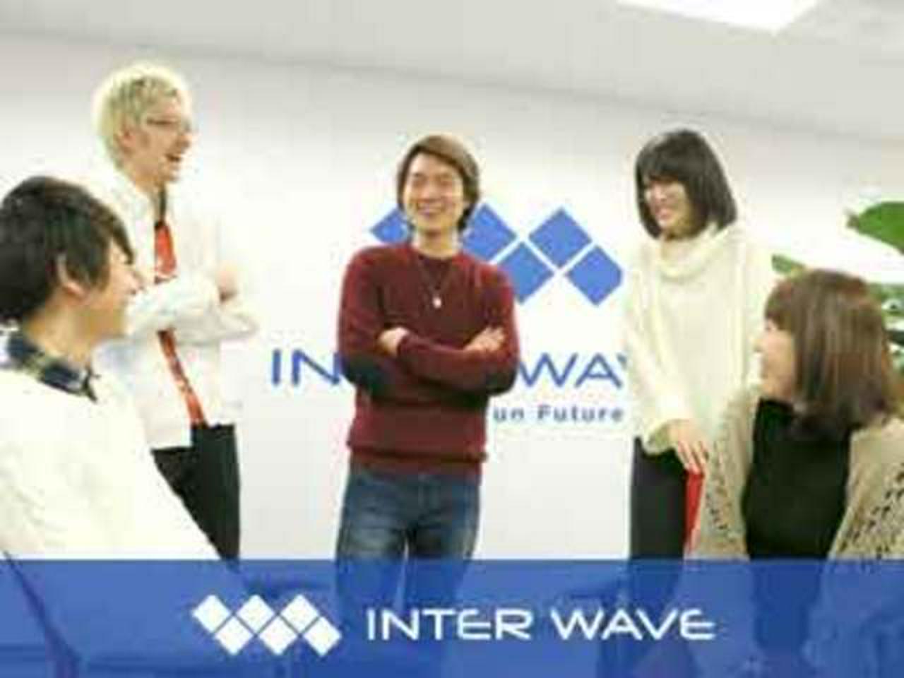 株式会社インターウェーブ 求人画像1