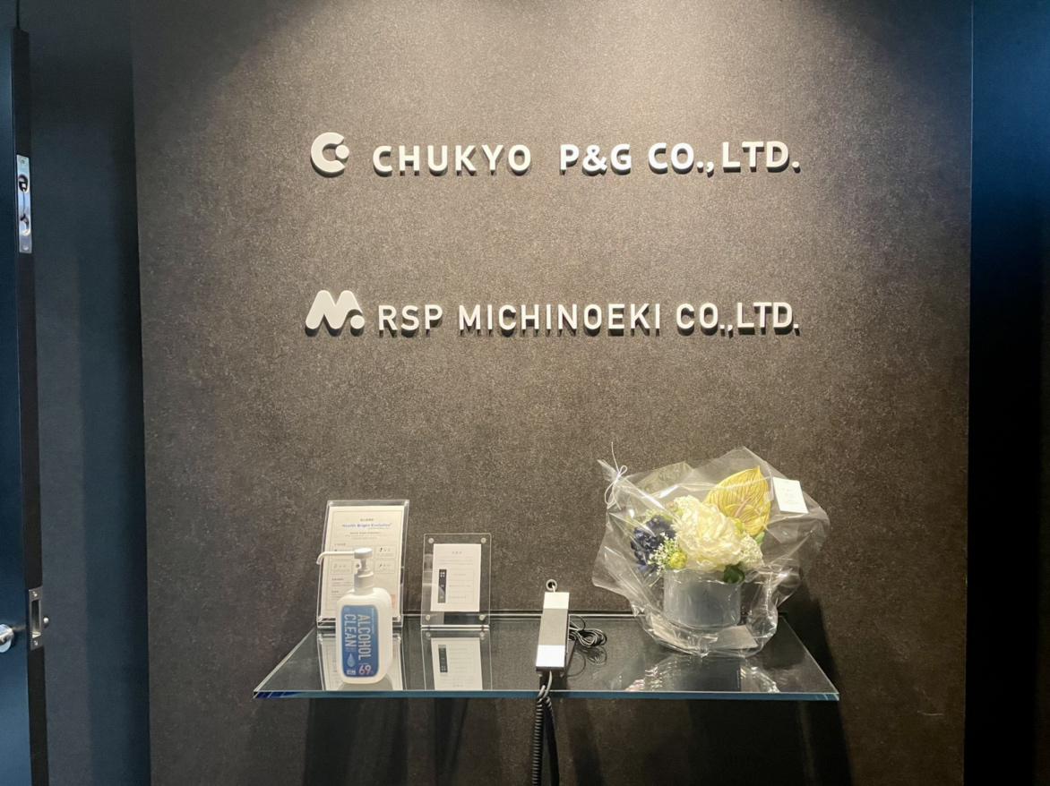 東京日本橋本町に構える東京本部のオフィスはどの電鉄線からもアクセスが便利。