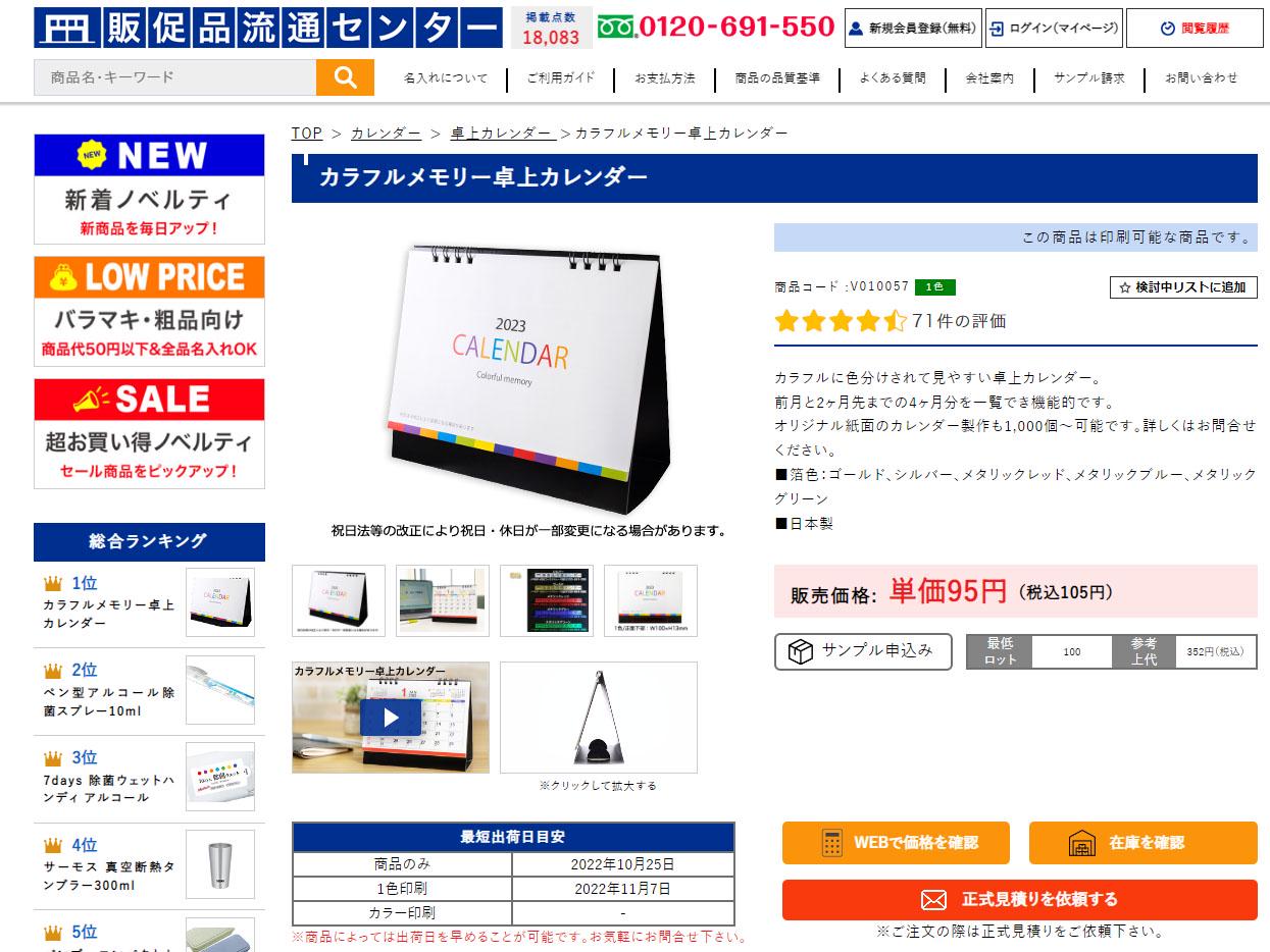 主軸サービスのノベルティ直販サイト『販促品流通センター』には業界最大級の18,000点の商品が並び、ネット販売の売上は業界トップクラスを誇る。