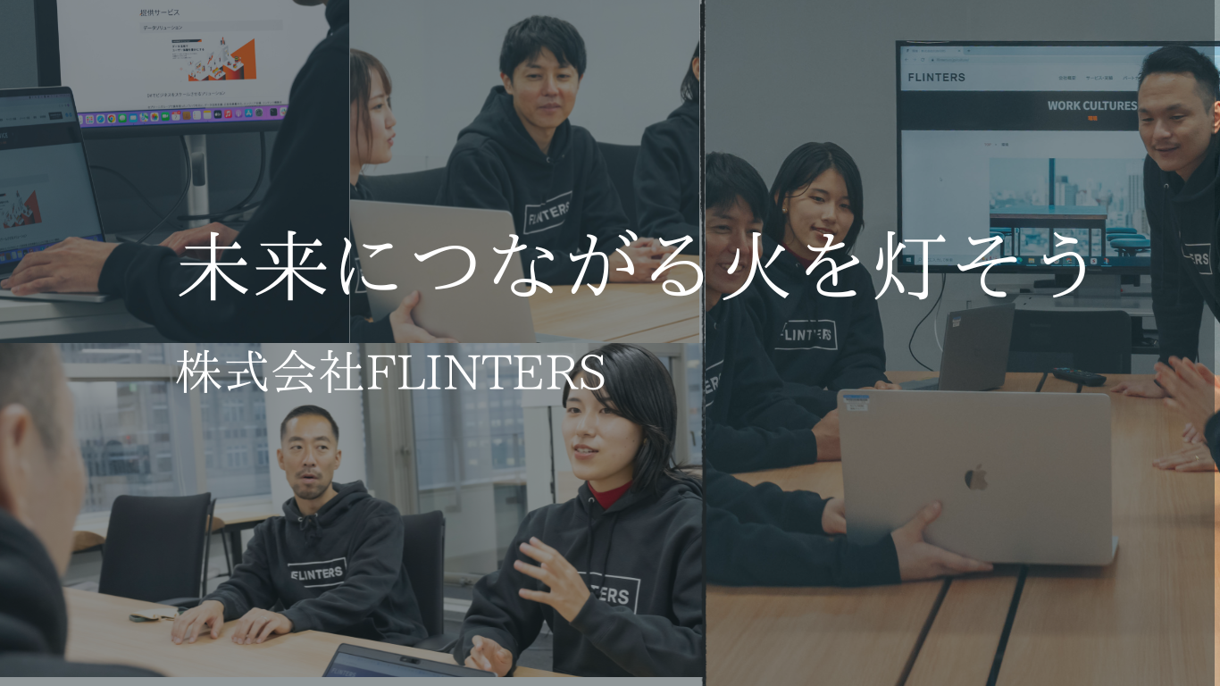 この企業と同じ業界の企業：株式会社 FLINTERS