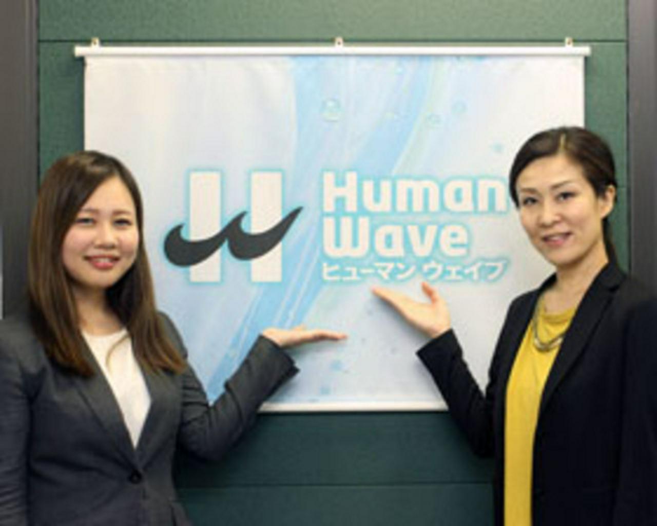 株式会社ヒューマンウェイブ 求人画像1