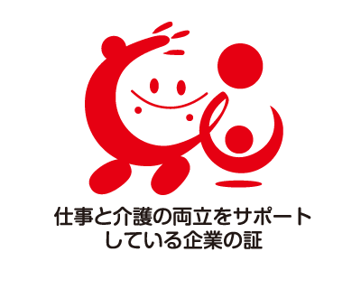 仕事と介護を両立できる職場環境の整備促進に取り組む「トモニン」マークを取得。