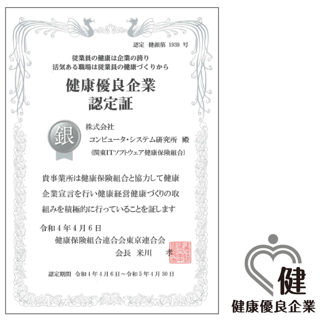 健康企業宣言東京推進協議会が運営する健康優良企業認定制度において、健康優良企業「銀の認定」を取得しました。