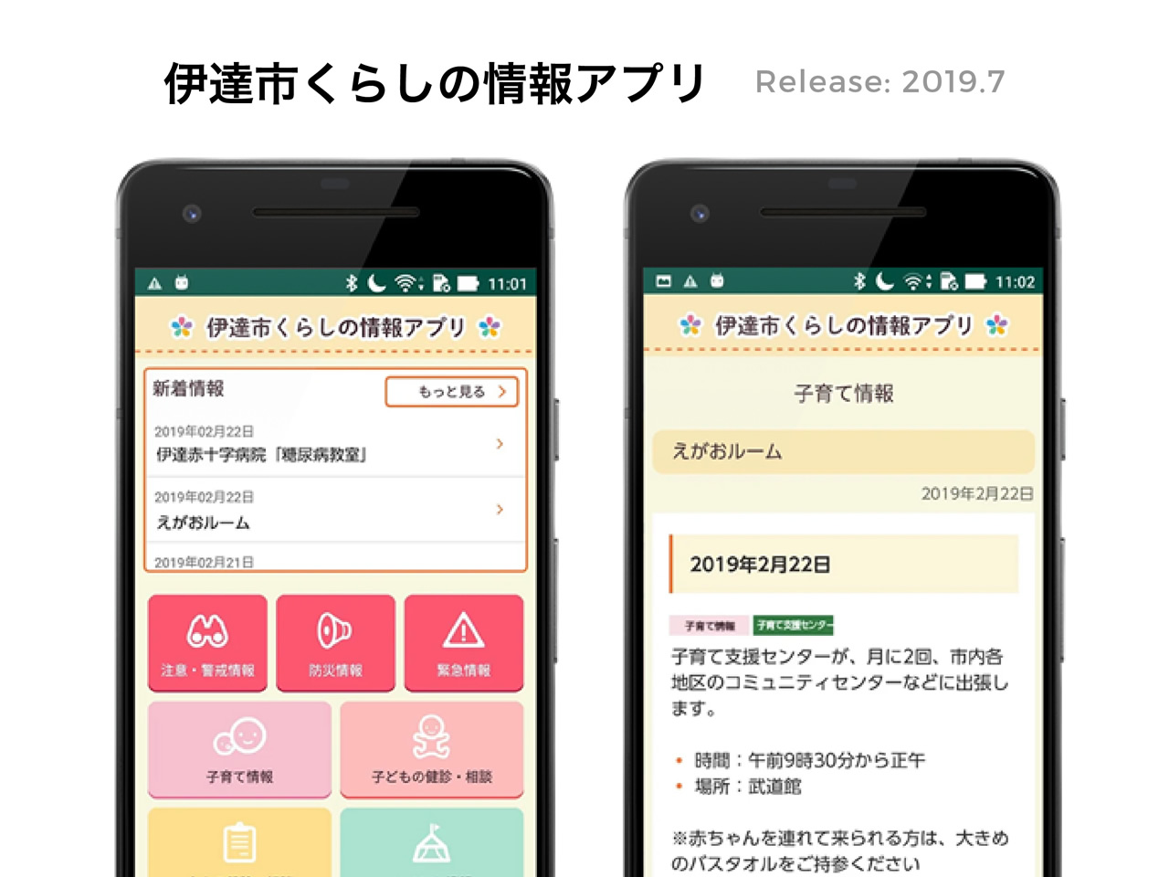 イベントや健診などのくらしの情報を見ることができる北海道伊達市の公式アプリ