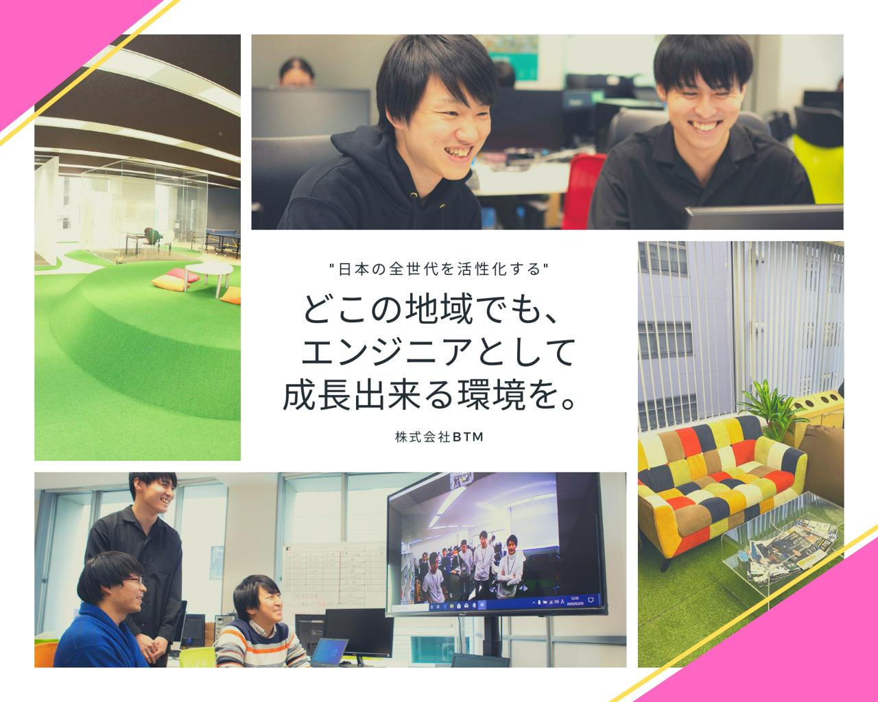 株式会社BTM 求人画像1