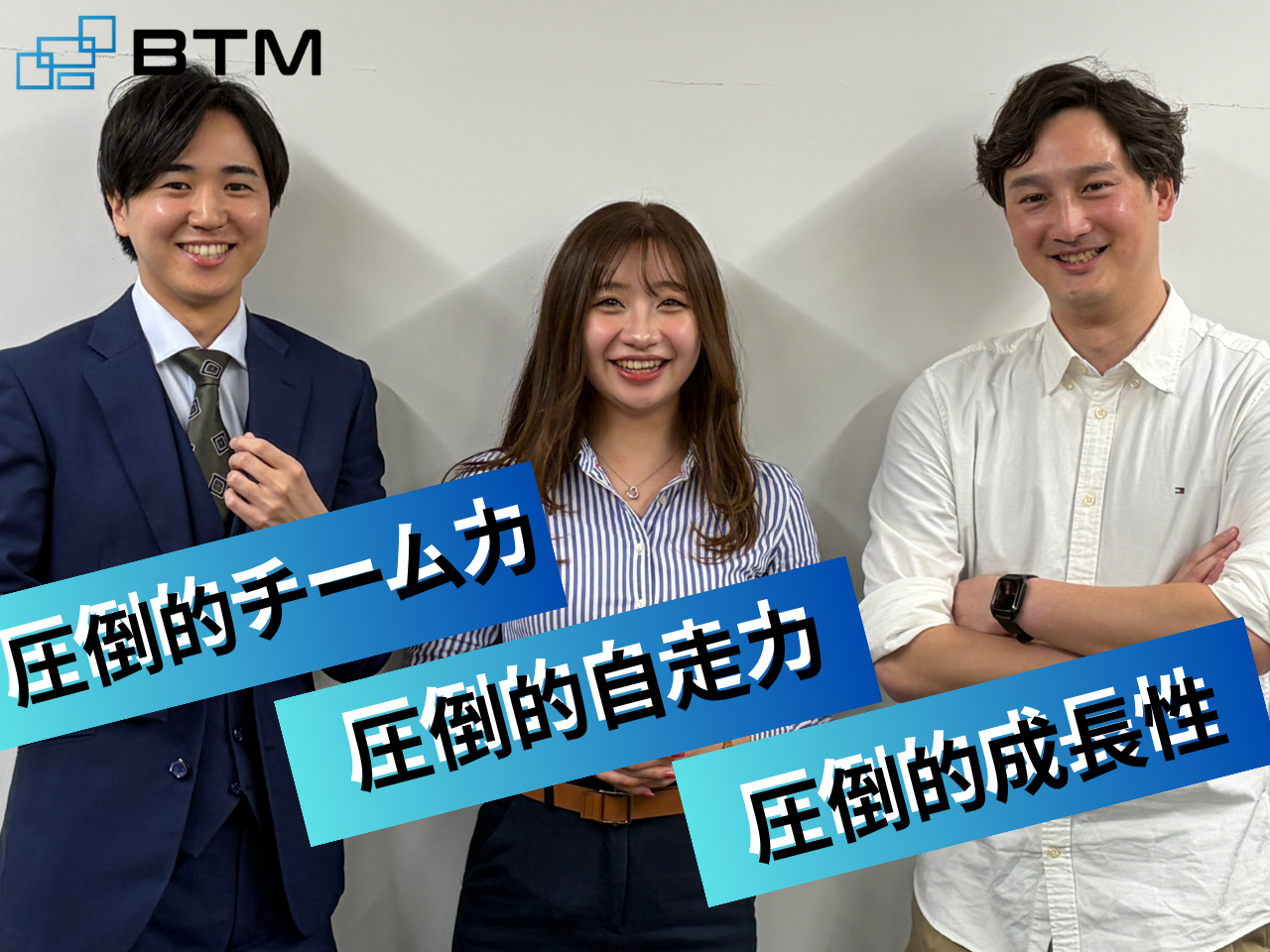 株式会社BTM 求人画像1