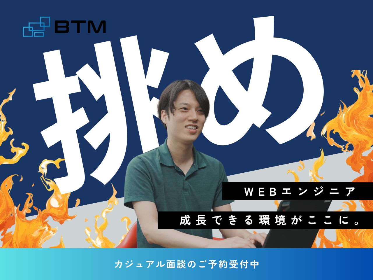 株式会社BTM 求人画像1