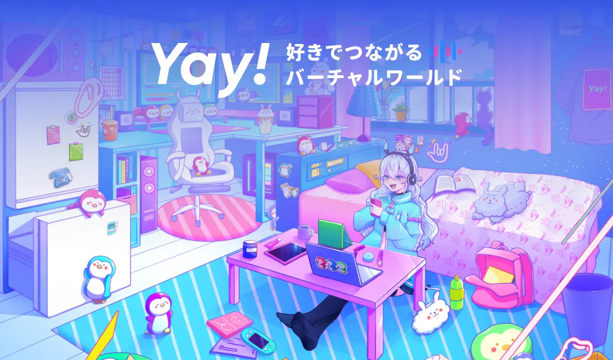 様々なユーザーが集うバーチャルワールドYay!のイメージ