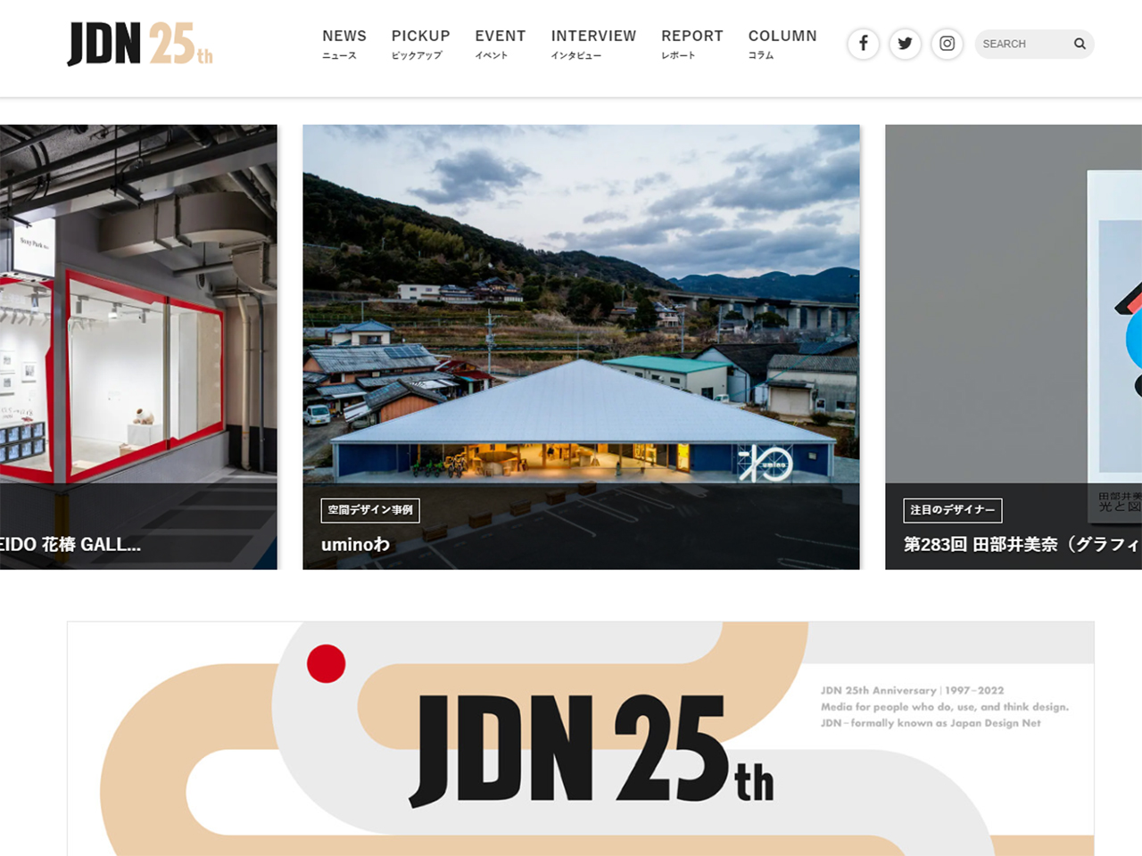 インターネット黎明期に立ち上がり、2022年10月に創刊25周年を迎えたデザイン情報サイト『JDN』。