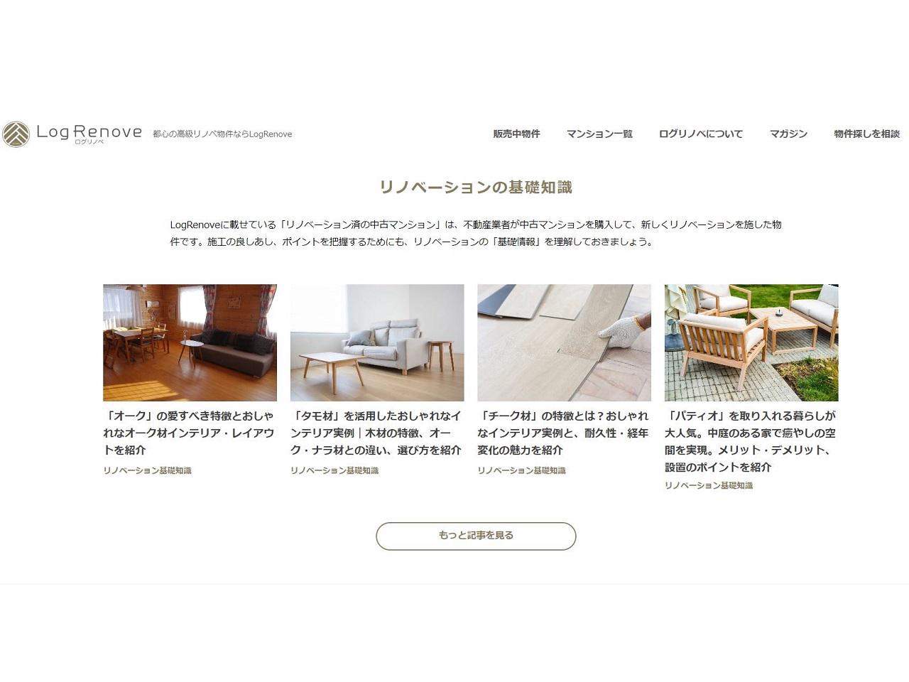 当社運営のリノベーションメディア『LogRenova（ログリノベ）』
