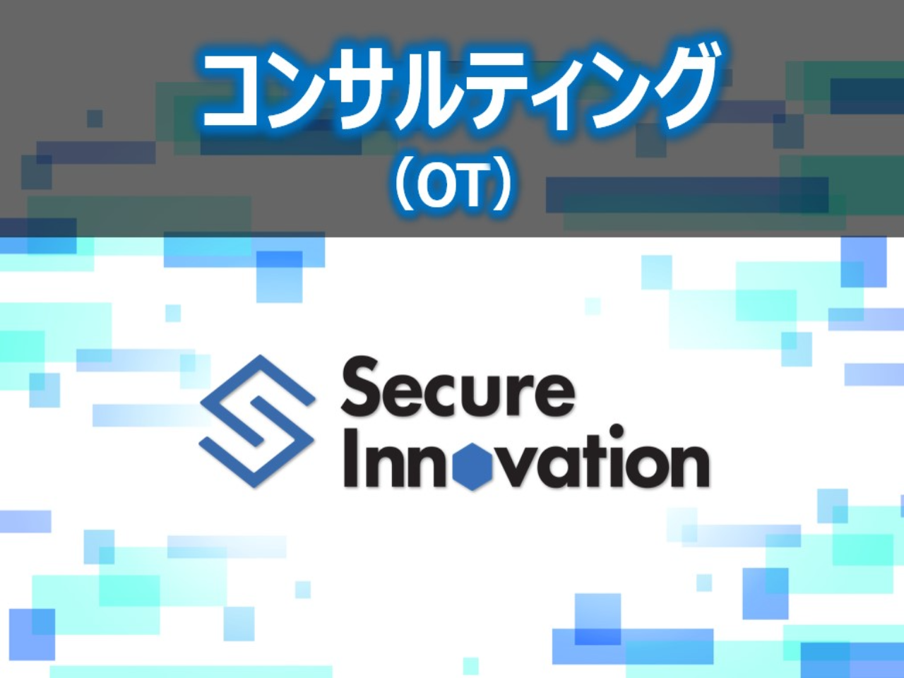 株式会社 セキュアイノベーションのイメージ画像1