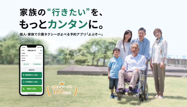 募集している求人：【社会課題解決×介護DX！介護タクシー配車アプリ『よぶぞー』の提案営業】正社員／土日祝休み／賞与実績年2回／学歴不問