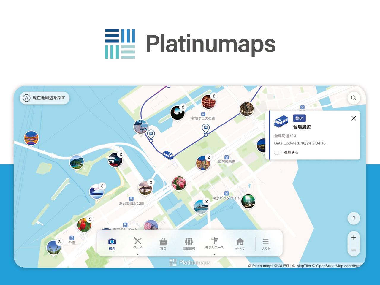 観光DXプラットフォーム「プラチナマップ」
