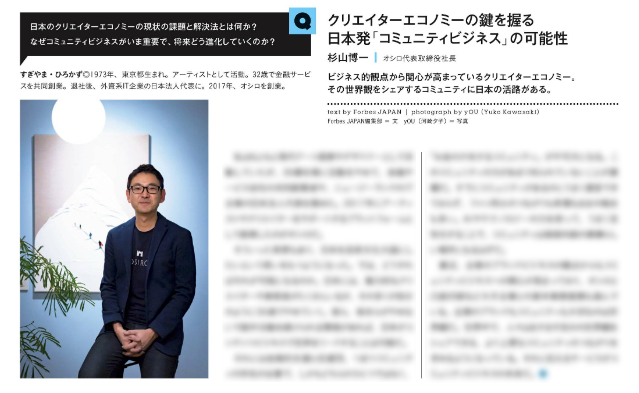 ・Forbes JAPAN 2021年5月号・2023年2月号掲載
