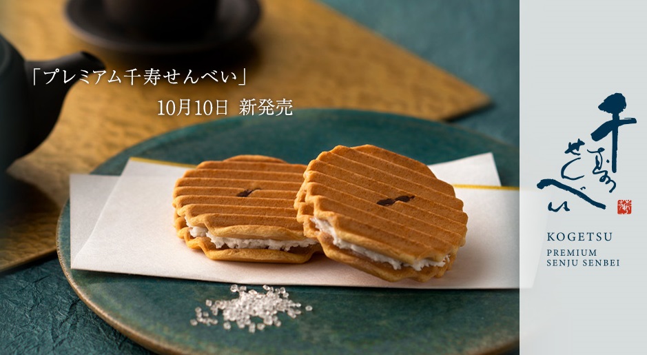 ブランド：京菓子處 鼓月（鼓月）
京都で有名な菓子「千寿せんべい」
2022年10月10日よりプレミアム千寿せんべいを販売
全国約55店舗を展開
