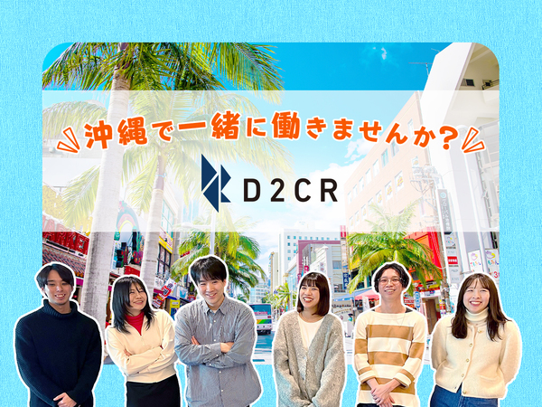 募集している求人：【沖縄】広告運用コンサルタント